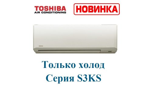 Кондиционер Toshiba RAS-10S3KS-EE/RAS-10S3AS-EE 